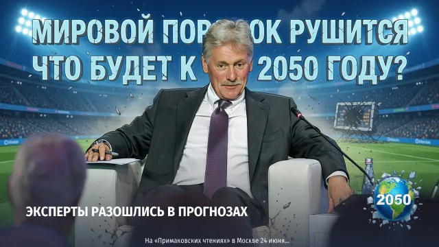 Мировой порядок рушится. Что будет к 2050 году?