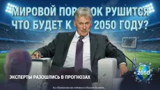 Мировой порядок рушится. Что будет к 2050 году?